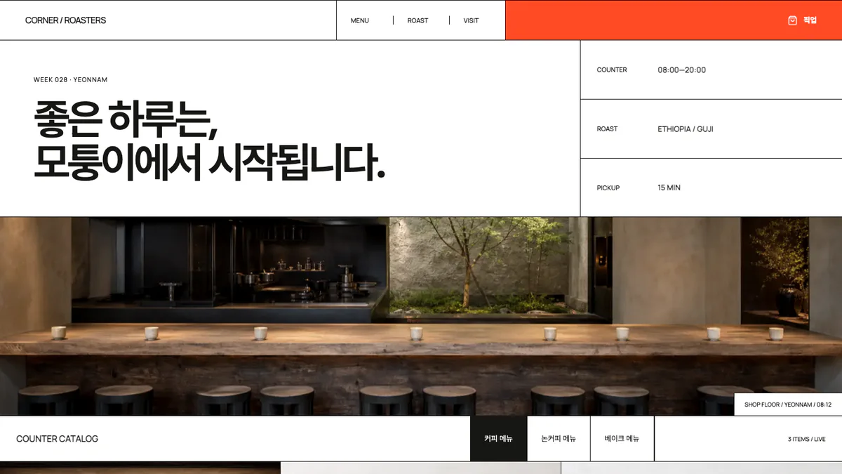 모퉁이 로스터스 카페 홈페이지 화면