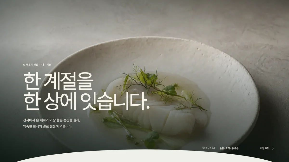 온결 계절 한식 다이닝 홈페이지 화면