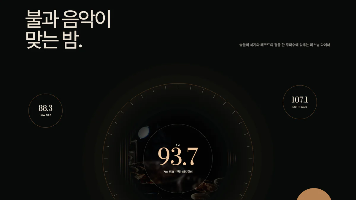 숯 FM 바비큐 리스닝 다이너 홈페이지 화면