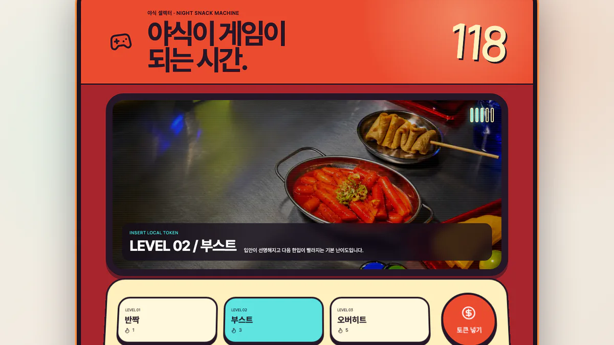 팡팡 분식 심야 스낵 아케이드 홈페이지 화면