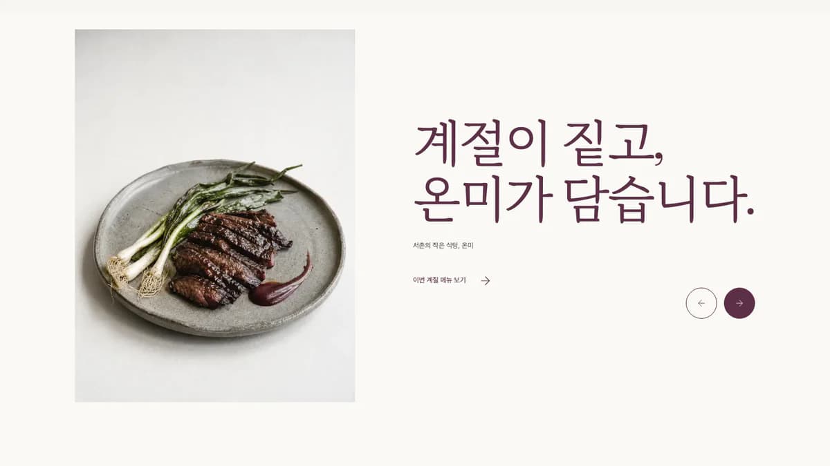 ONMI Menu Archive 레스토랑 홈페이지 화면